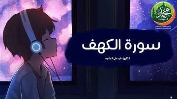 سورة الكهف كاملة بصوت القارئ فيصل الرشود - Surah Al Kahf