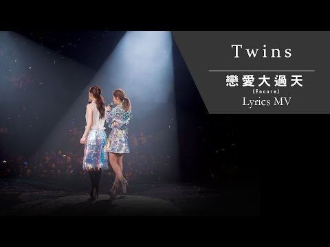 Twins《戀愛大過天-Encore》[TWINS #LOL LIVE IN HK] [Lyrics MV]