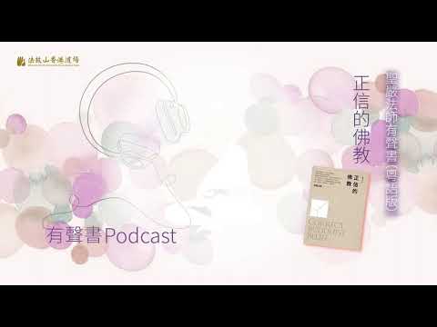 聖嚴法師有聲書 (粵語版) 《正信的佛教》- 45. 佛教徒可跟異教徒通婚嗎？