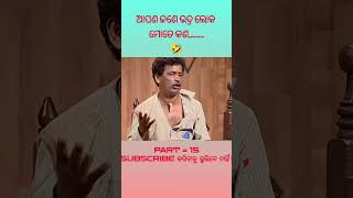 ଆପଣ ଜଣେ ଭଦ୍ର ଲୋକ ମୋତେ କଣ,......PAPU PAM PAM COMEDY VIDEO PART 15 #poojitha #odiashorts
