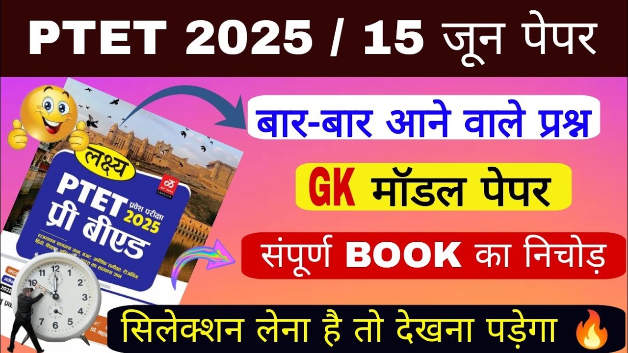 ptet Online Classes 2025 | Ptet Rajasthan Gk 2025 | Ptet Live Classes 2025 | Ptet Important MCQ