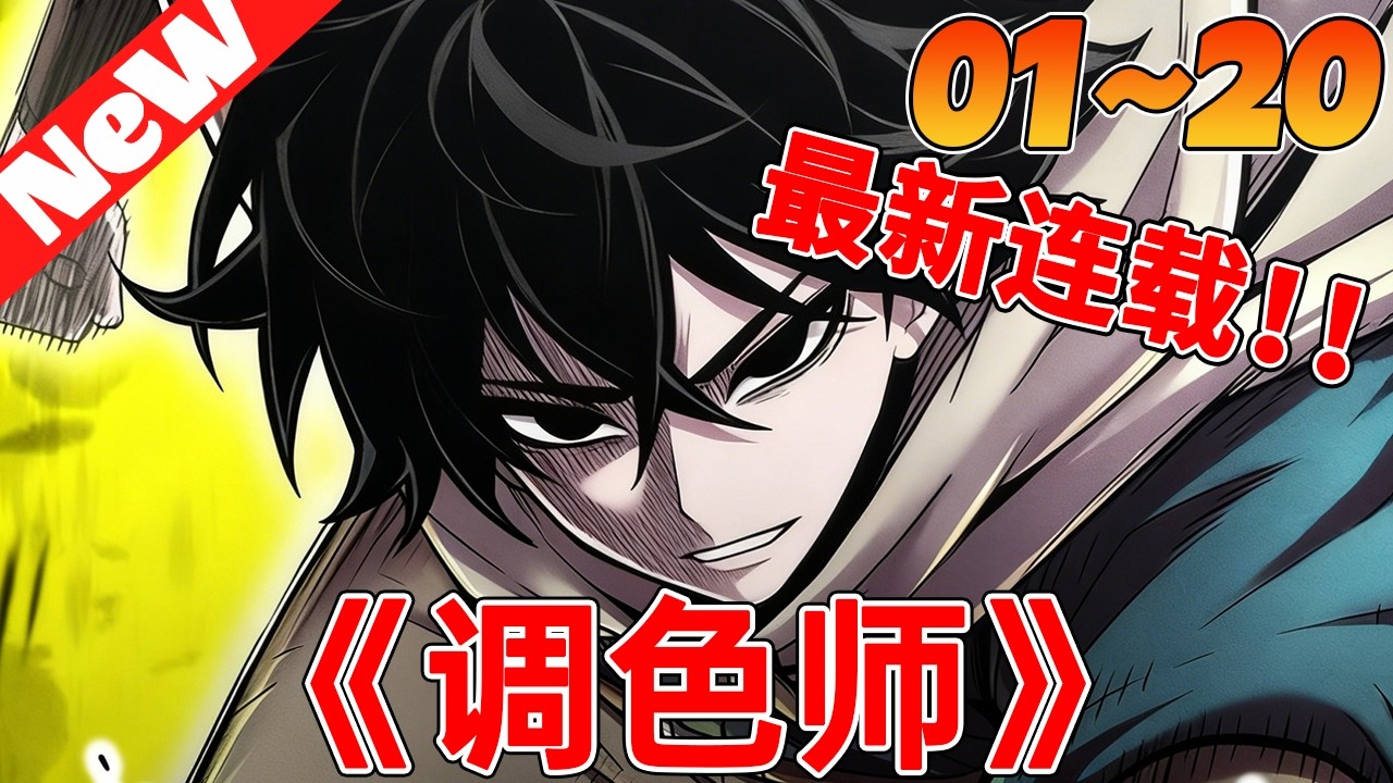 💥高分韩漫上新《调色师》1~20合集 被全世界抛弃的我，反手继承灭世黑魔法，此刻开始反向清洗！#qqhm #冒险 #韩漫