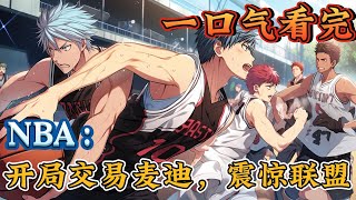 一口气看完系列《NBA：开局交易麦迪，震惊联盟》 开局用酒庄为筹码，买下了休斯顿火箭队。 当老板后的第一件事，瞬间引爆整个NBA！#NBA#有声漫画#爽文#无敌#穿越