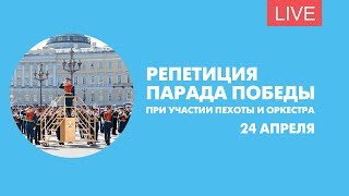 Репетиция парада Победы при участии пехоты и оркестра. Онлайн-трансляция Репетиция парада Победы при участии пехоты и оркестра. Онлайн-трансляция