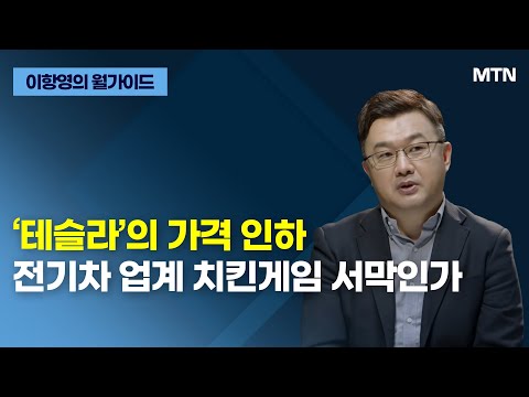 [이항영의 월가이드] ‘테슬라’의 가격 인하, 전기차 업계 <strong>치킨게임</strong> 서막인가 / 머니투데이방송 (증시, 증권)