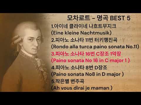 모차르트 명곡 BEST5 ㅣ Mozart BEST5 ㅣ 클래식 음악 Cassical Music 