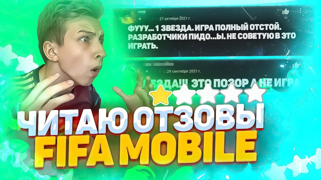 ЧИТАЕМ ОТЗЫВЫ FIFA 21 MOBILE !! - СЛОМАЛ ТЕЛЕФОН ?