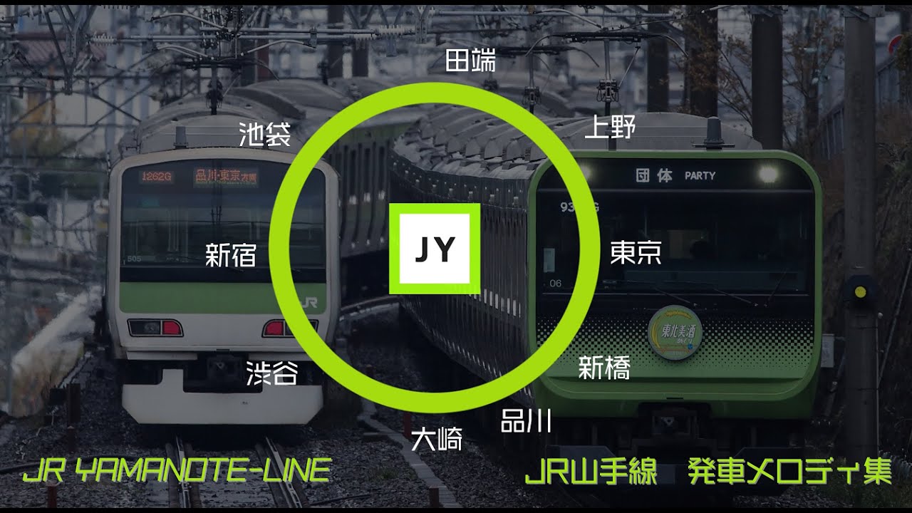 JR山手線 旧発車メロディ集 - YouTube