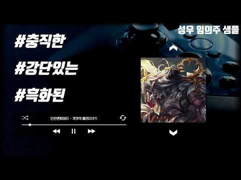 [KBS 성우 임의주] 충직했었지만 흑화한 기사단장 (던전앤파이터- 거짓의 베리디쿠스)