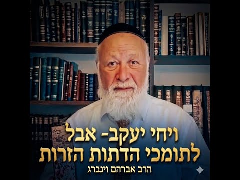 ויחי יעקב | אבל לתומכי הדתות הזרות