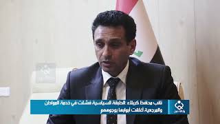 نائب محافظ كربلاء :الطبقة السياسية فشلت في خدمة المواطن والمرجعية أغلقت أبوابها بوجوههم