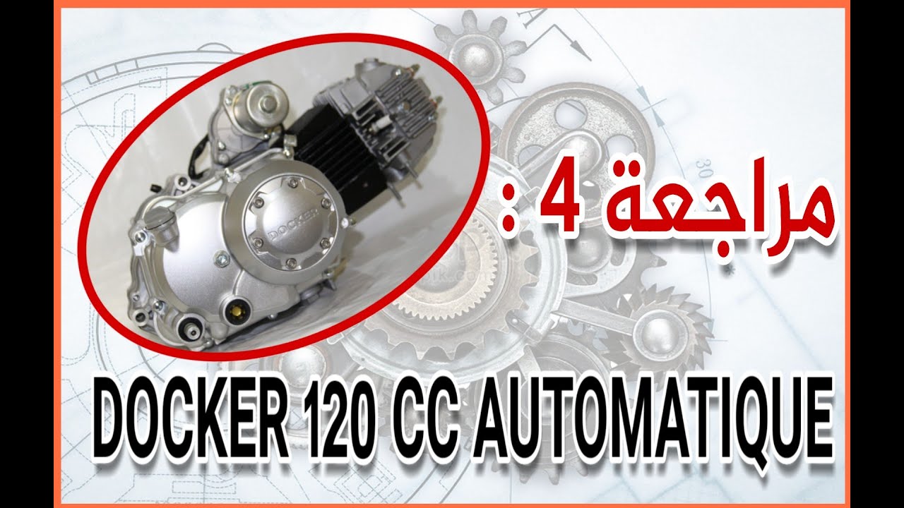 محرك 120 دوكير أصلي أوتوماتيك دوبل أمبرياج الكمية محدودة. docker 120