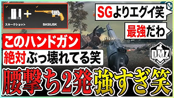 新武器SGよりヤバいと噂の腰撃ち2発キルのリボルバー装備が強すぎてヤバい笑【DMZ/COD:MW2/最強武器】