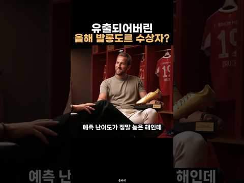 유출됐다는 <strong>발롱도르</strong> 주인공?