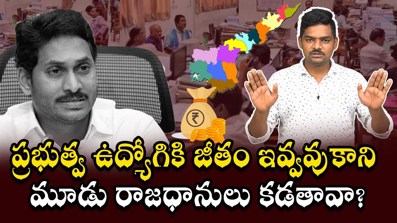 YSRCP Government Failed to Pay the Government employe salarys | Celebrity News 24x7