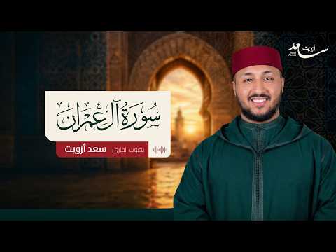 سورة آل عمران كاملة | تلاوة خاشعة ومؤثرة 🌿 بصوت القارئ الشيخ سعد أزويت | Surah Al-Imran