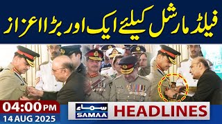 Hilal-e-Jurat Awarded to Field Marshal | Marka e Haq | 04 PM News Headlines | 14 August  2025