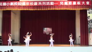 20150401 三民國小60周年兒童節才藝表演 2年8班 芭蕾小天使