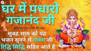 Live : ghar me padharo gajanan ji | ganesh bhajan | ganesh songs | ganesh aarti | ganpati songs