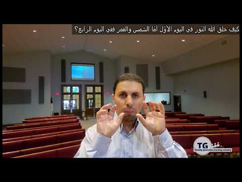 الاعتراض يقول كيف خلق الله النور في اليوم الاول مع ان الشمس والقمر خلقوا في اليوم الرابع