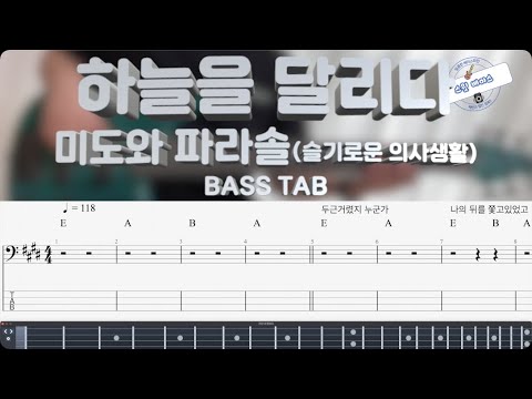 하늘을 달리다 <슬기로운 의사생활 시즌2> (Bass) - 미도와 파라솔