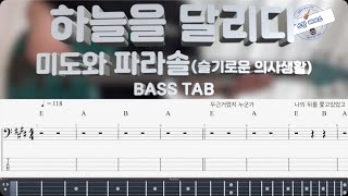 하늘을 달리다 <슬기로운 의사생활 시즌2> (Bass) - 미도와 파라솔