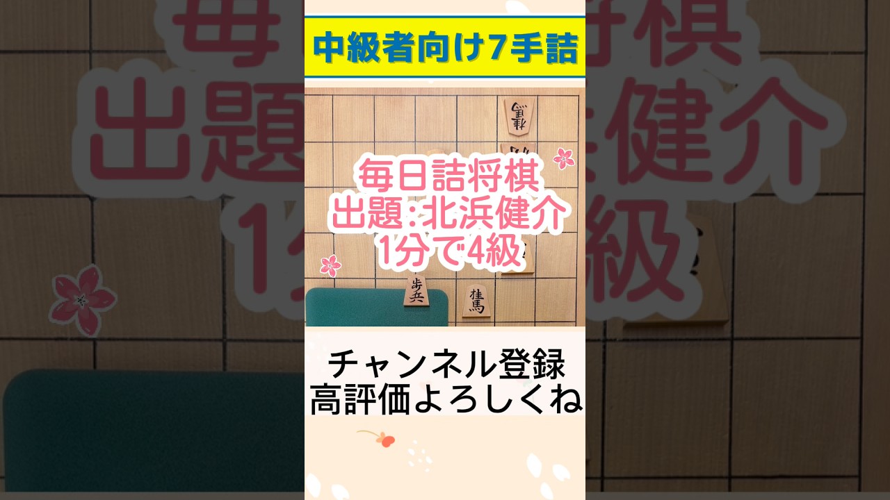 中級者向け7手詰め【1分で4級】