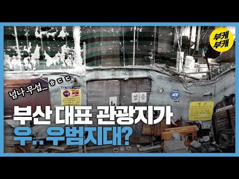 부산 관광지 호텔 15년째 방치…상권 활성화 ‘걸림돌’