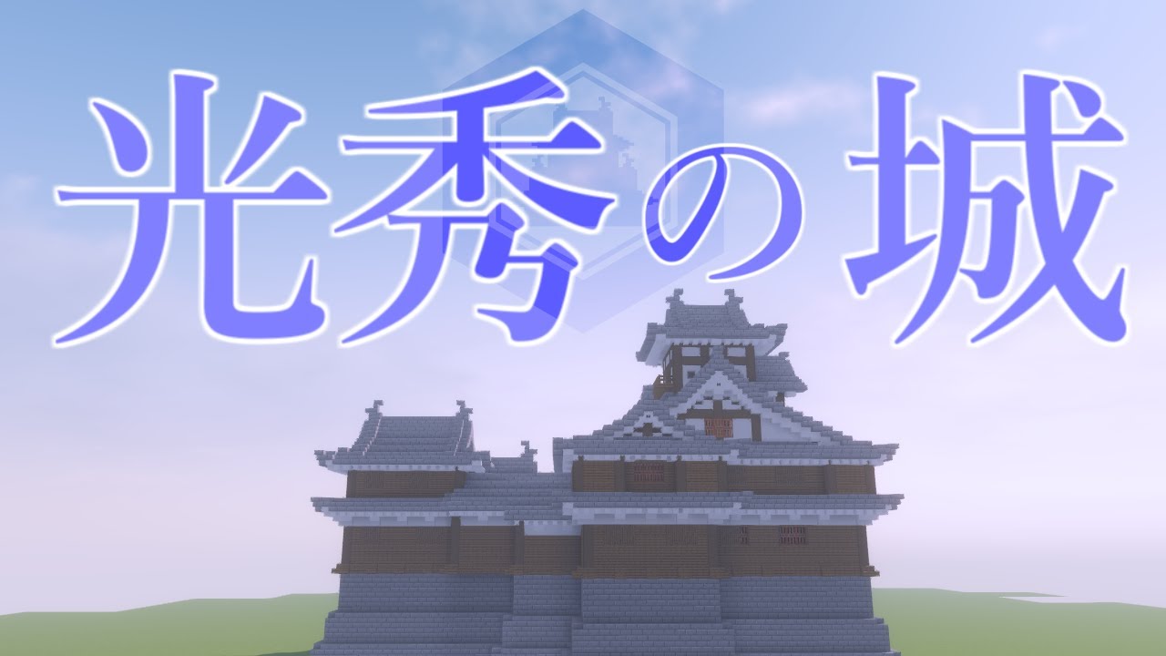 明智光秀ゆかりの福知山城 天守をマイクラで再現 麒麟がくるではどう描かれるのか Minecraft Youtube