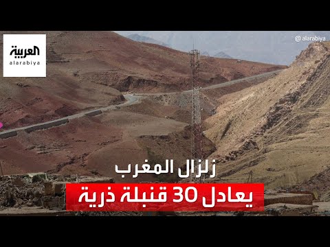 الساعة 60 | كانفجار 30 قنبلة ذرية.. كيف وقع زلزال المغرب؟