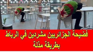فضيحة الجزائريين مشردين في الرباط بطريقة مذلة و مضحكة
