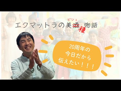 渡辺大樹バングラデシュ渡航20周年記念動画『20周年の決意表明』