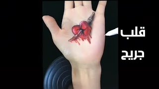 كيفية رسم قلب على اليد