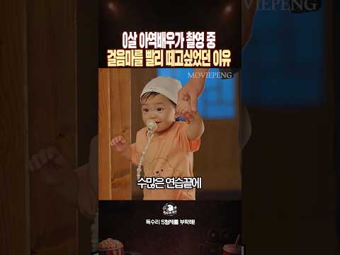 0살 아역배우가 촬영 중 걸음마를 빨리 떼고 싶었던 이유