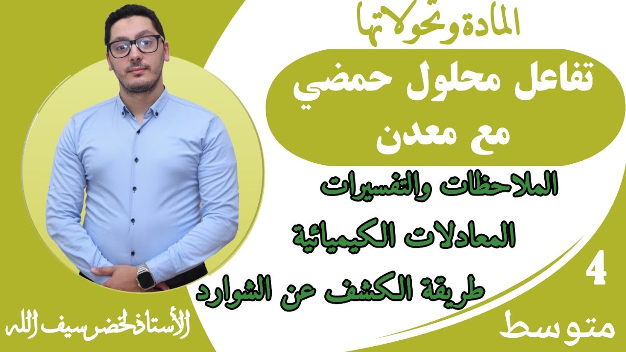 تفاعل محلول حمضي مع معدن | التفاعلات الكيميائية في المحاليل الشاردية | السنة الرابعة متوسط