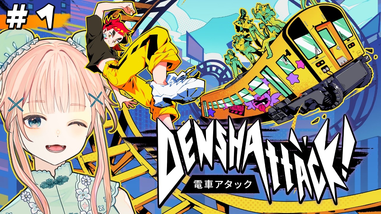 Denshattack! #1】電車でトリックをキメろ！ディストピアな日本で電車