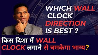 Wall clock direction | किस दिशा में WALL CLOCK लगाने से चमकेगा भाग्य?