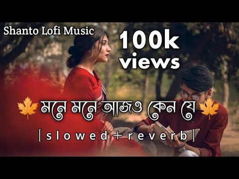 মন মন আজও ক ন য ছন দ স জ ই Mone Mone Ajo Kene Je Chondo Sajai Slowed Reverb Tik Tok Song