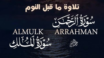 سورة الرحمن,الملك|تلاوة ما قبل النوم تريح القلب |بصوت خاشع|ARRAHMAN,ALMULK