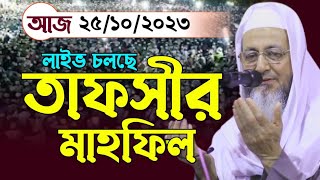 ?সরাসরি লাইভ? আল্লামা হারুন আল -মাদানী /Abdullah media/new bangla waz