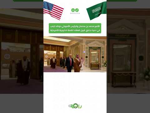 حديث جانبي بين محمد بن سلمان وترمب قبيل انطلاق القمة الخليجية الأمريكية