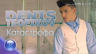 Денис Теофиков - Катастрофа (ТЕКСТ)