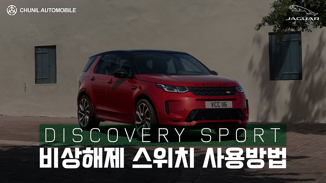 [천일] 랜드로버 비상 주차 해제 방법 디스커버리 스포츠 / Land Rover Emergency Parking Brake