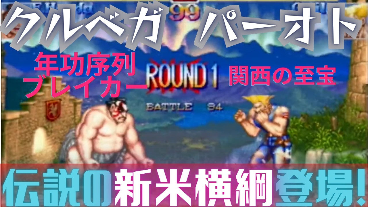 話題の組み合わせ? クルベガ(本田)VSパーオト(ガイル) 【スト2】10先 