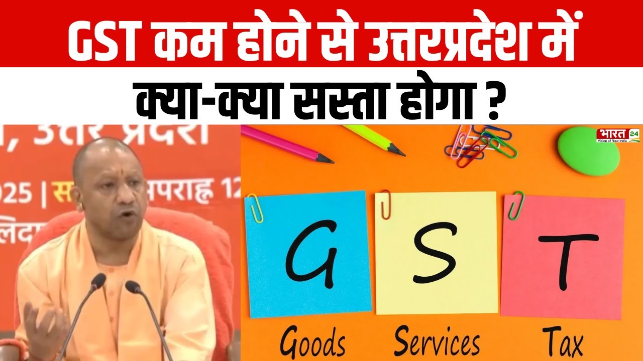 CM Yogi on New GST Reform 2025: GST कम होने से यूपी में क्या-क्या सस्ता ...