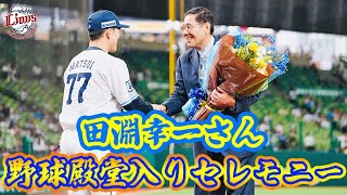 【野球界の偉大なOB】田淵幸一さん野球殿堂入りセレモニー