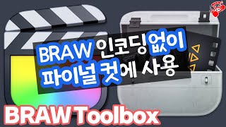 BRAW Toolbox를 이용 BRAW 파일을 파이널 컷에서 편집하자 - 인코딩 없이 BRAW 편집