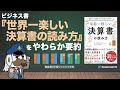 ビジネス書『世界一楽しい決算書の読み方』をやわらか要約