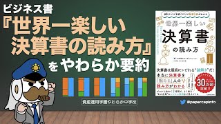 ビジネス書『世界一楽しい決算書の読み方』をやわらか要約