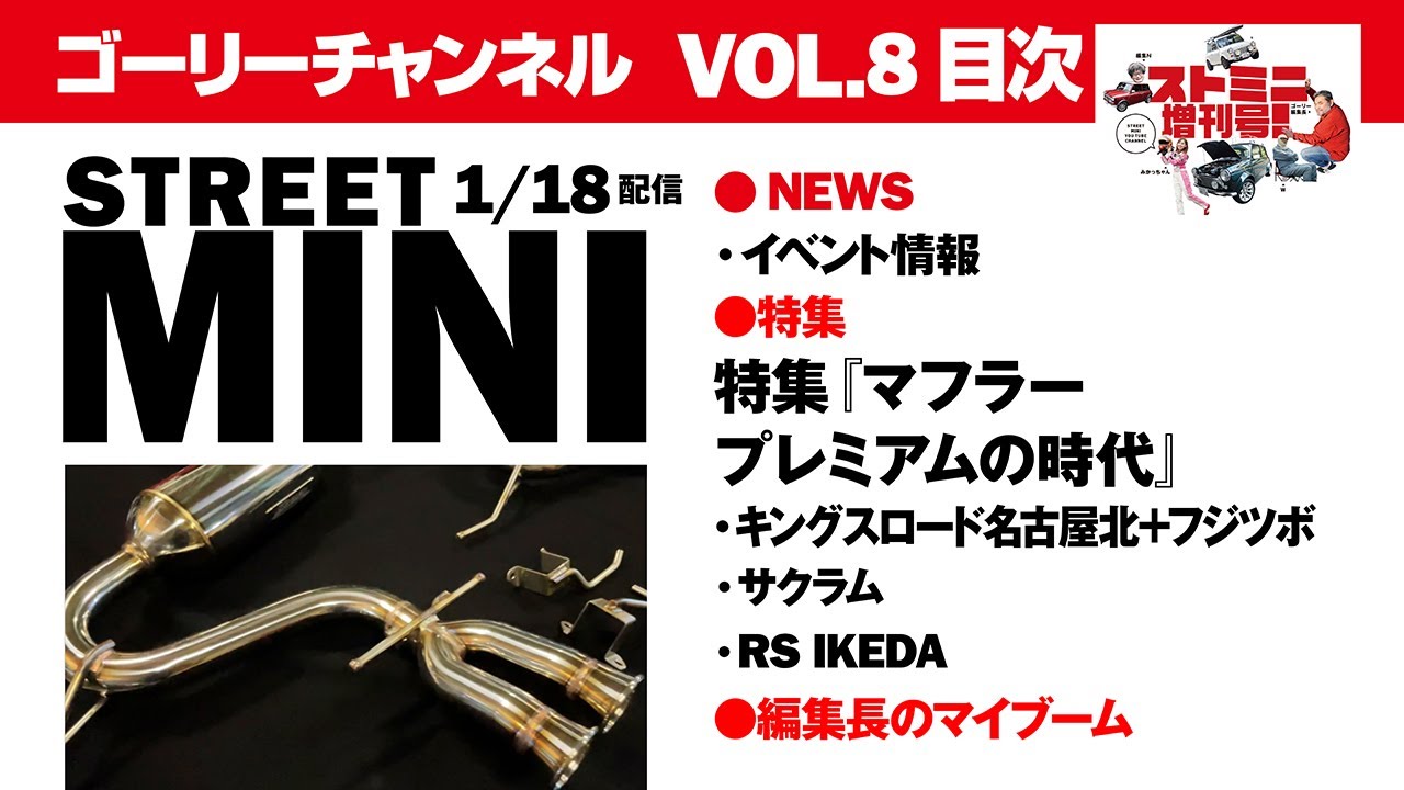 ローバーミニ専門ch.ストミニ増刊号】ゴーリーチャンネルのLIVE配信